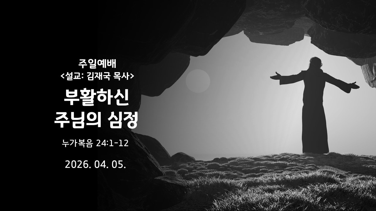 부활하신 주님의 심정 눅 24:1-12 주일오전예배 김재국목사 26. 04. 05
