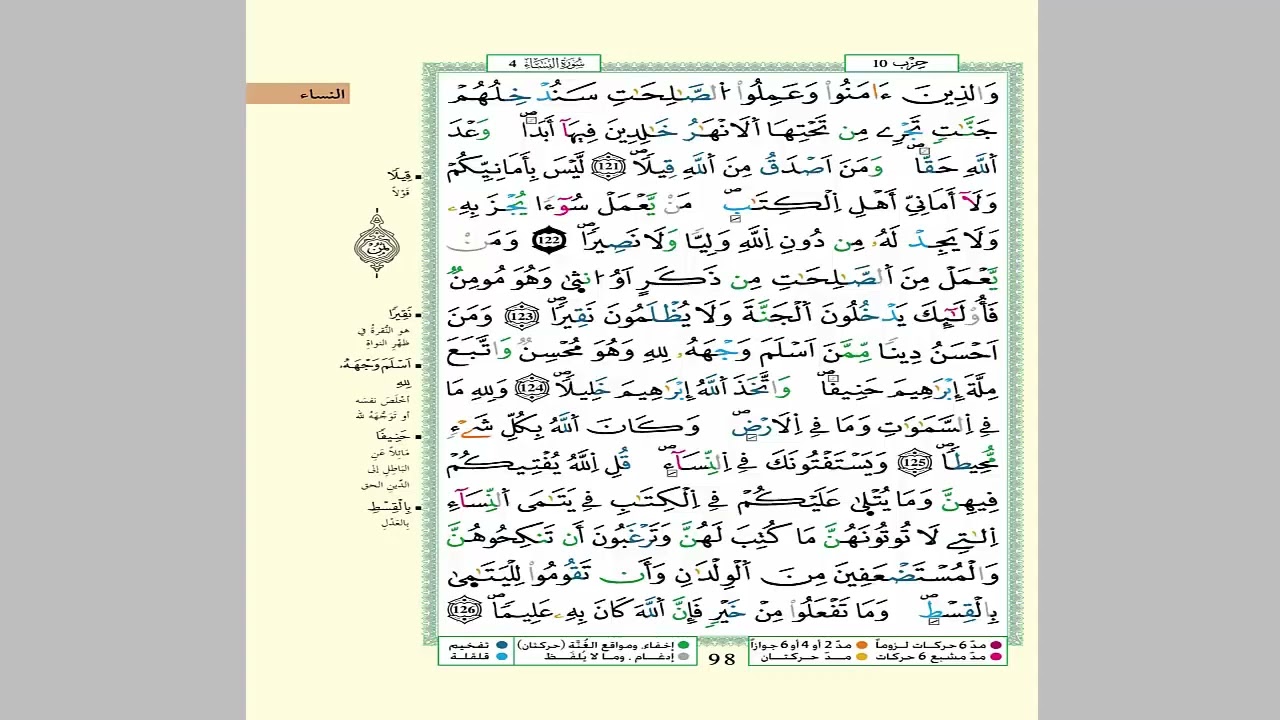 الثمن 6 من الحزب 10 مكرر 7 مرات من المصحف المصور برواية ورش عن نافع للقارئ الشيخ العيون الكوشي