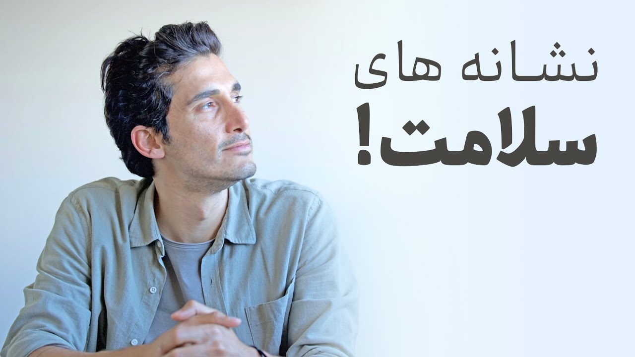 نشانه های سلامت عاطفی