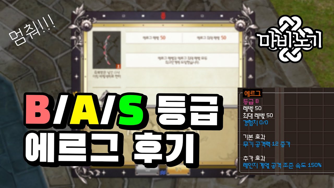 에르그가 만만해...? B등급부터 직접 해보았습니다 😑 | 마비노기