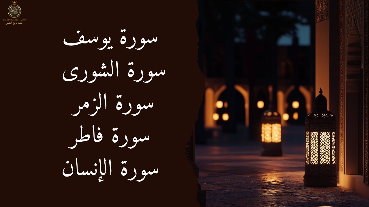 تلاوة خاشعة تريح القلب | سورة يوسف – سورة الشورى – سورة الزمر – سورة فاطر – سورة الإنسان