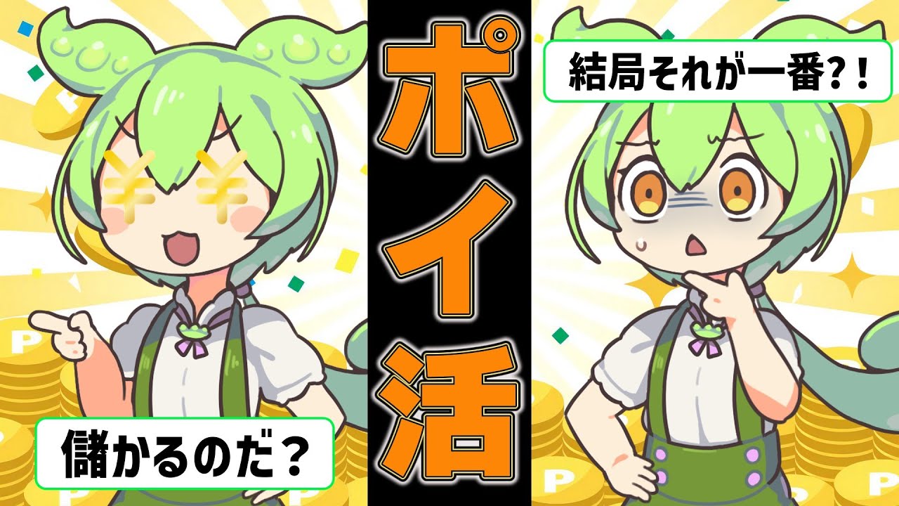 【徹底解説】誰も教えてくれない「ポイ活」の真実【ずんだもん&ゆっくり解説】