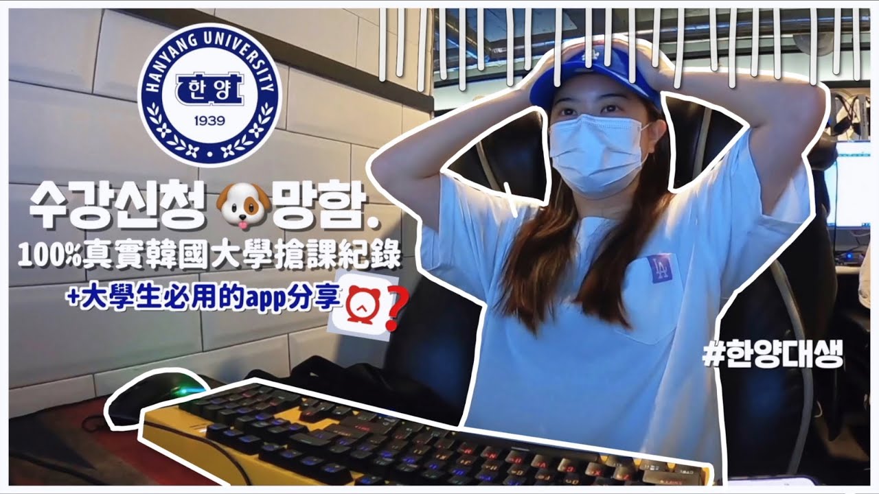 【韓國留學必看!!】 比演唱會還競爭激烈的韓國大學搶課𝙫𝙡𝙤𝙜 🖥 +全部韓國大學生都用的App詳細教學、必懂的單詞分享✏️ | Cheryl SIT 희정 ♡