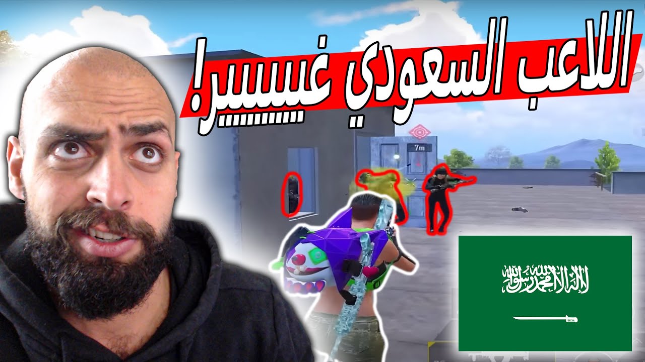 مستحيل هيك لاعب سعودي مايصير افضل لاعب في العالم !! ببجي موبايل .