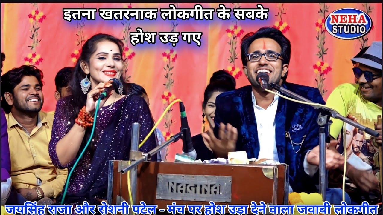 सांची बतला दाई छैल तुमने की मारी पेले | रोशनी पटेल है खतरनाक बाली गेल | जयसिंह राजा के होश उड़गए