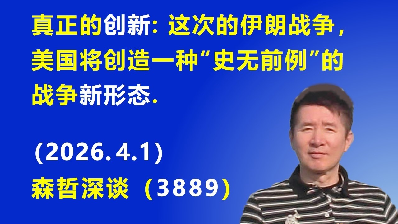 真正的创新：这次的伊朗战争，美国将创造一种&ldquo;史无前例&rdquo;的战争新形态.（2026.4.1) 《森哲深谈》