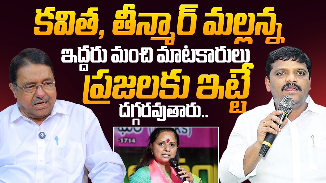 Ex MLC Kapilavai Dileep Kumar About Kalvakuntla Kavitha and Teenmar Mallanna