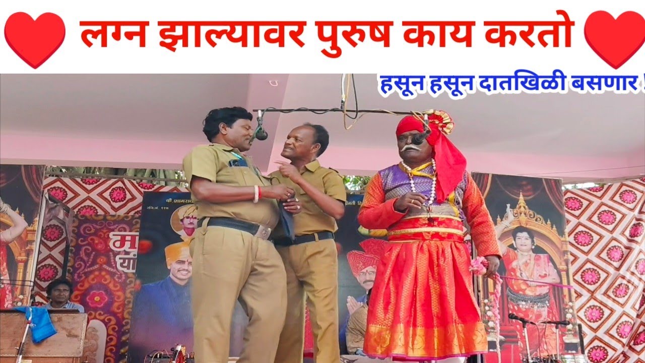 लग्न झाल्यावर पुरुष काय करतो | हसून हसून दातखिळी बसणार अशी कॉमेडी | जयसिंग पाचेगावकर लोकनाट्य तमाशा 
