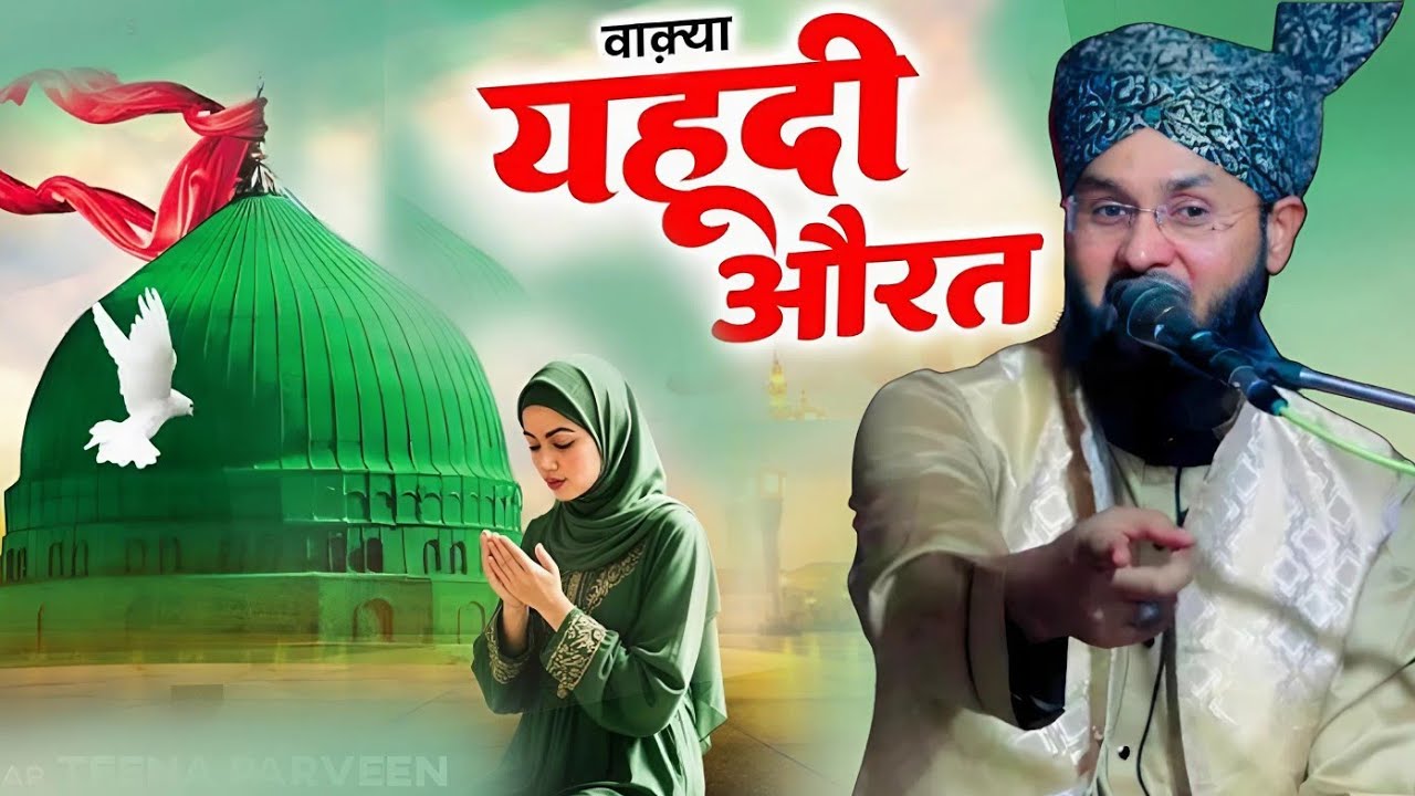 Waqiya Ek Yahudi Orat Ka ||  Bayan Maulana Imtiyaz Barkati || यहूदी औरत का वाक़िआ || Noor Ki Barsaat