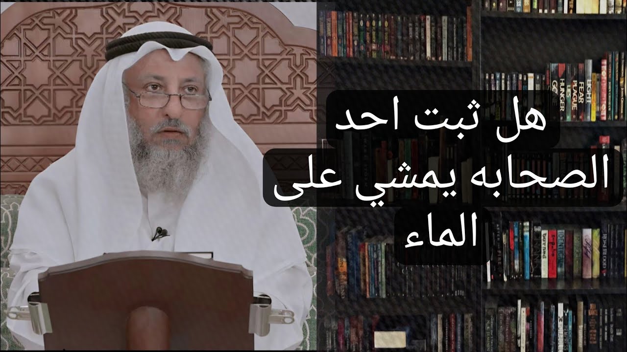احد صحابه مشاء علي ماء #عثمان_الخميس #تفسير 