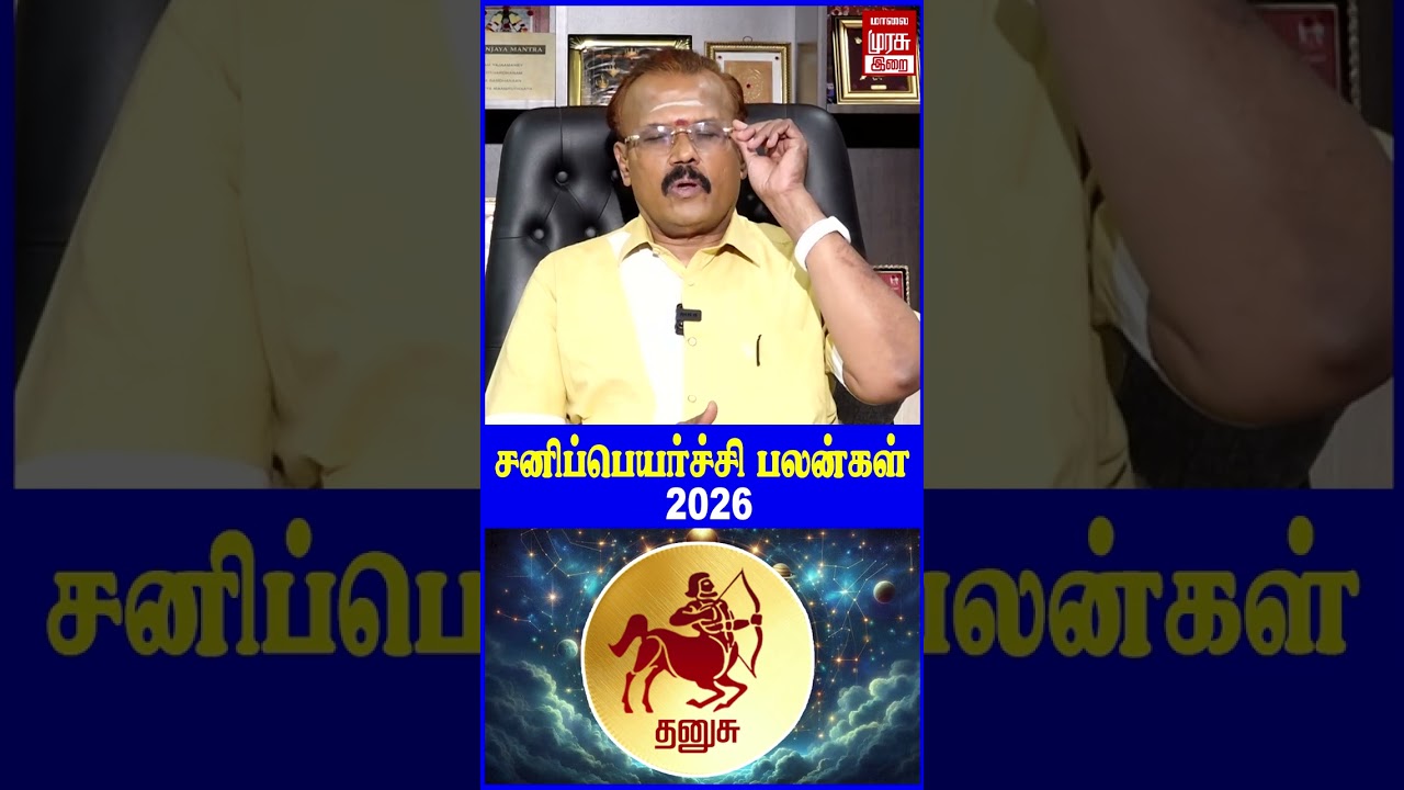தனுசு - சனிப்பெயர்ச்சி ராசிபலன்கள் 2026 | Sani Peyarchi Rashipalan 2026 | Astrologer Sehlvi | Irai
