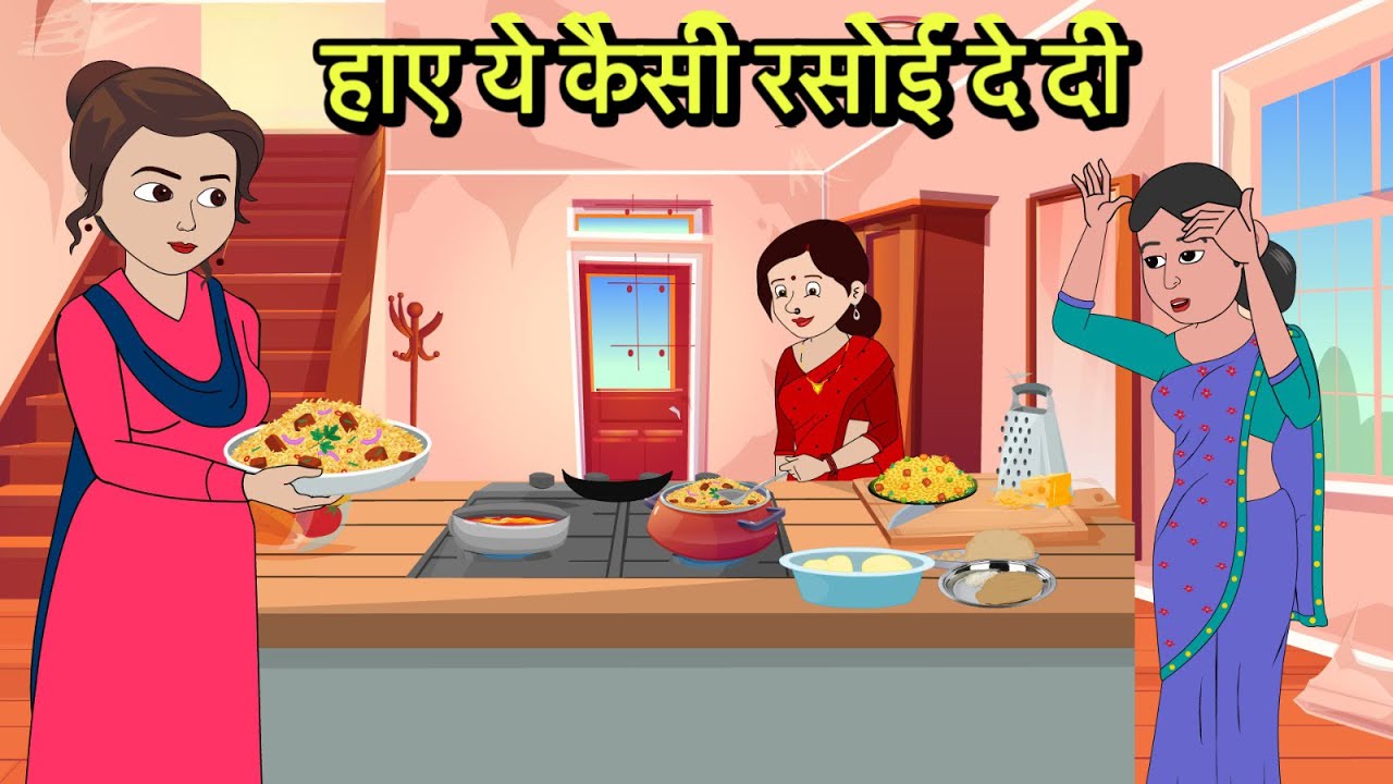 हाए ये कैसी रसोई दे दी | Kahani | Moral Stories | Stories in Hindi | Comedy | Funny story in Hindi