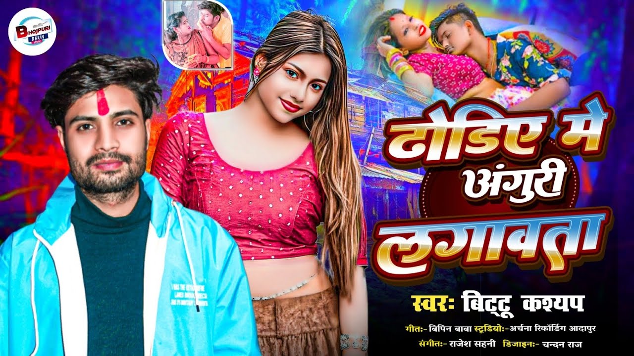 खाली ढोरिए में अंगुरी लगावता || Khali Dhoriye Me Anguri Lagawata  #Bittu Kashyap Bhojpuri Arkestra