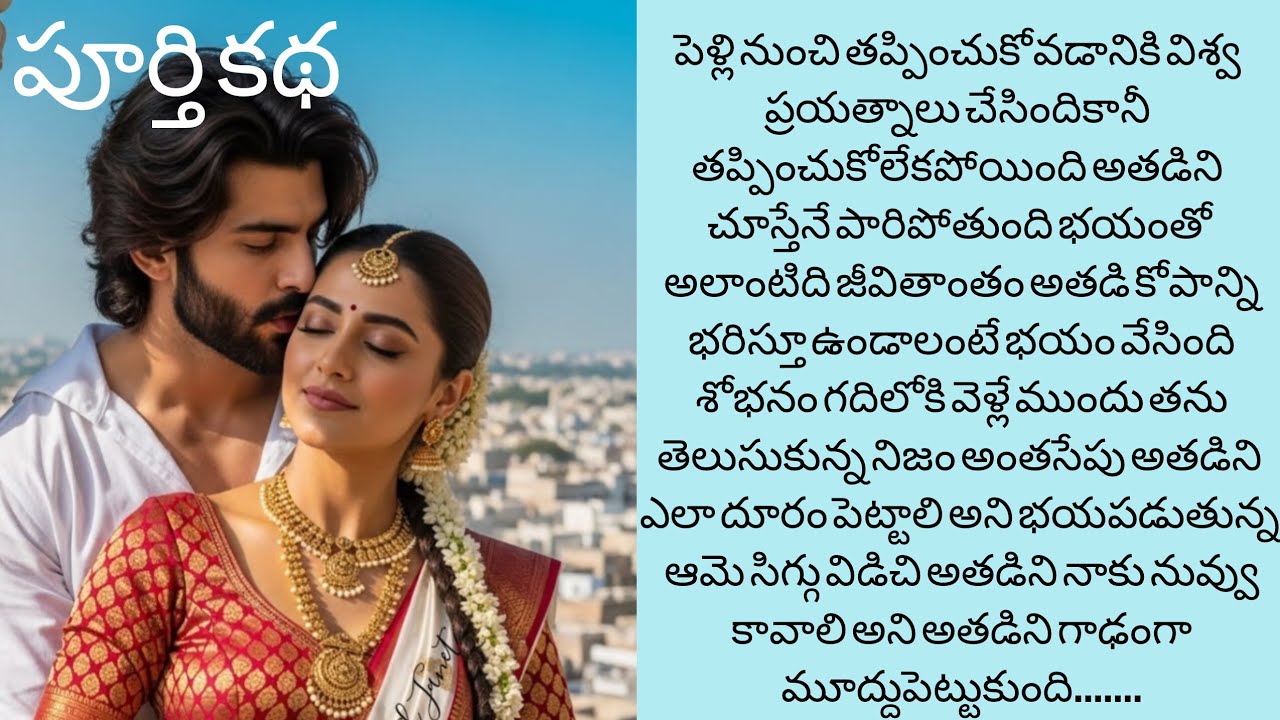 పెళ్ళికొడుకు అతడే అని తెలిసిపెళ్లి నుంచి పారిపోవాలి అనుకుందికానీ పెళ్లి తర్వాతశోభనంగదిలోతెలిసిన నిజం