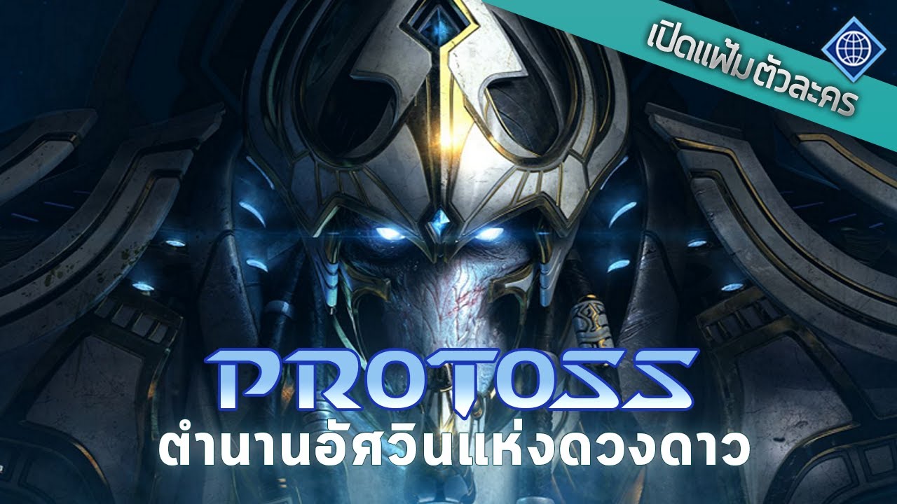 เปิดแฟ้มตัวละคร : Protoss ตำนานอัศวินแห่งดวงดาว |  Starcraft