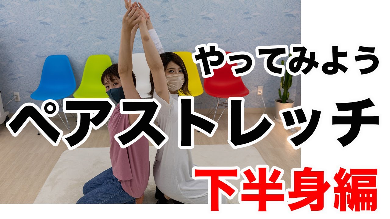 ペアストレッチをやってみよう！下半身編