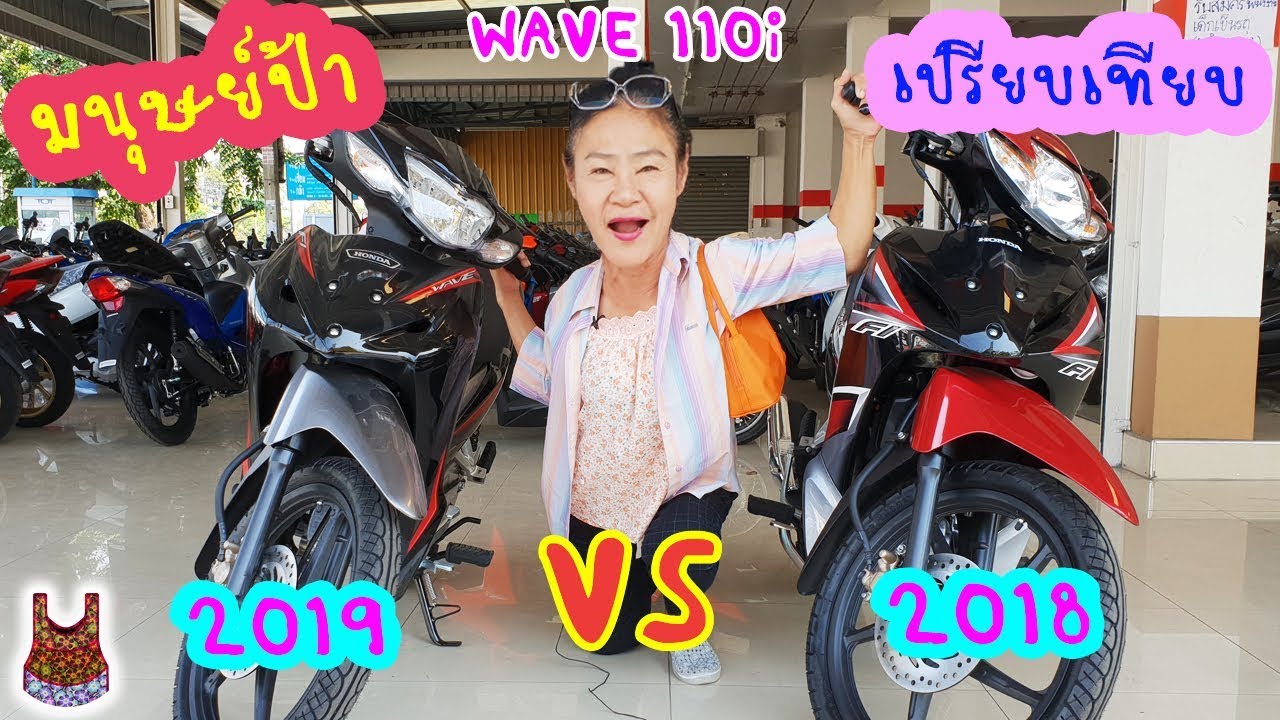 รีวิว เปรียบเทียบ New Honda Wave 110i 2019 กับ 2018 รุ่นล้อแม็ก
