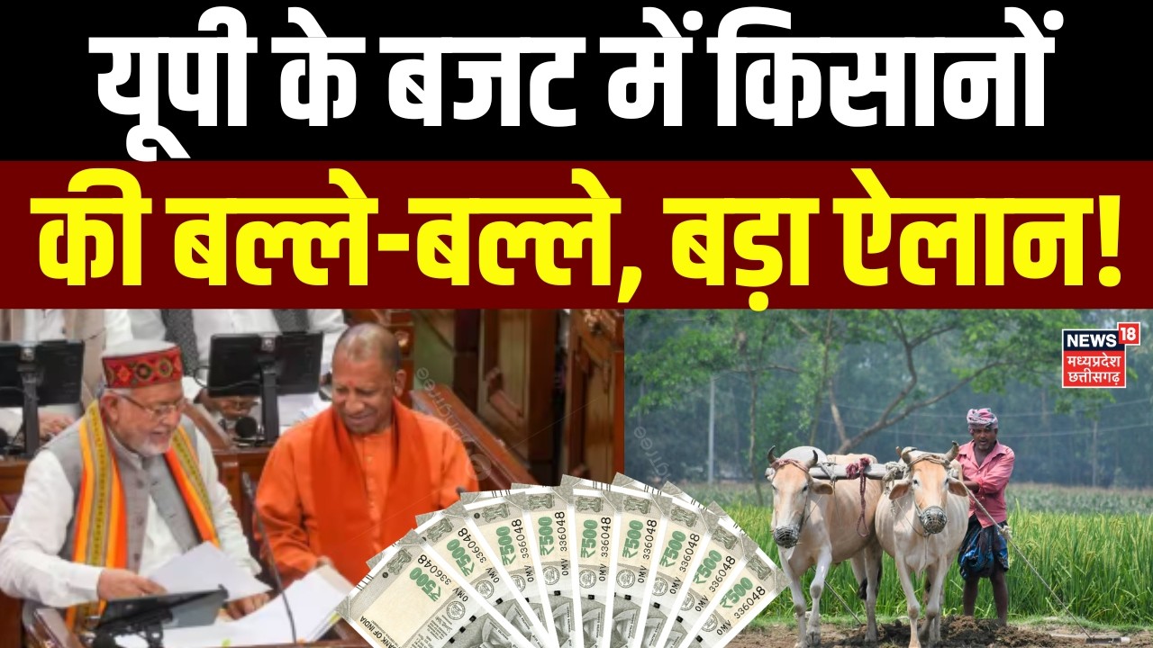 UP Budget 2026: यूपी के बजट में किसानों की बल्ले-बल्ले, बड़ा ऐलान! | UP Kisan | CM Yogi | Top News
