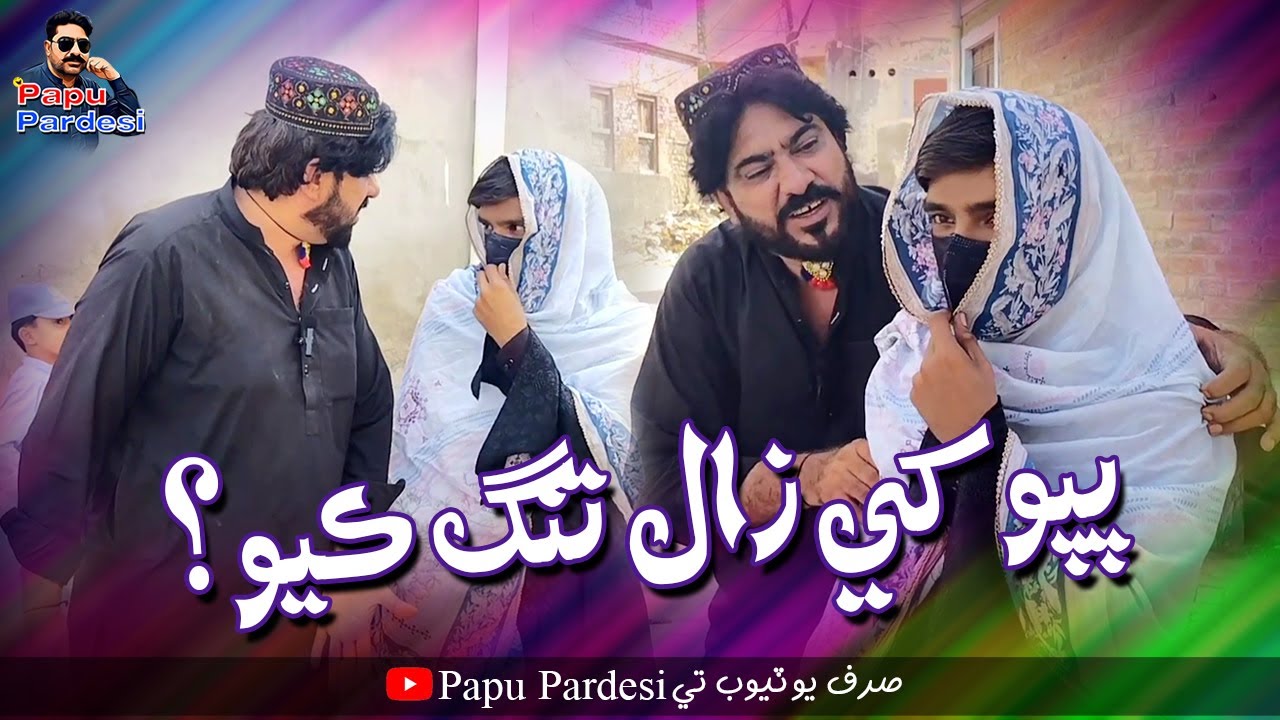 Papu Khe Zaal Tang Kayo | @SajidOfficial37 | New Comedy Funny Video | Papu Pardesi