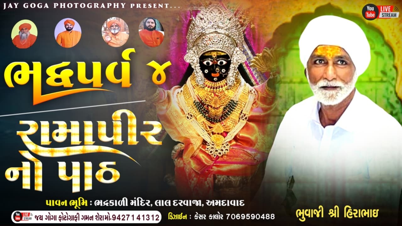 🛑Live Bhadra Parva Lal Darvaja | ભદ્ર પર્વ 4 | રામાપીરનો પાટ ડાયરો,ભદ્રકાળી મંદિર લાલ દરવાજા અમદાવાદ