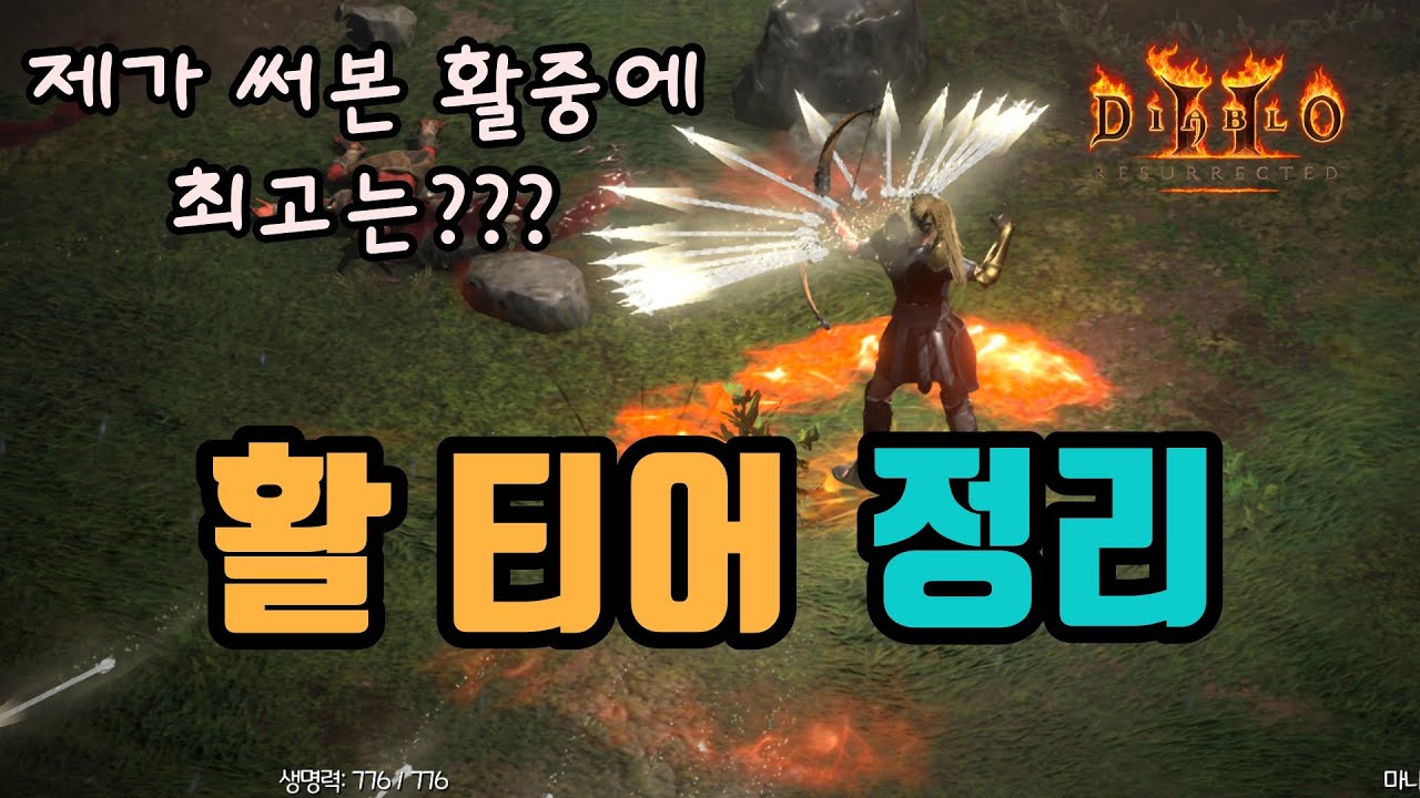 ✨제가 써본 18종의 활들의 활티어를 정리 해드립니다👍👍👍/디아블로2 레저렉션/ diablo2 resurrected