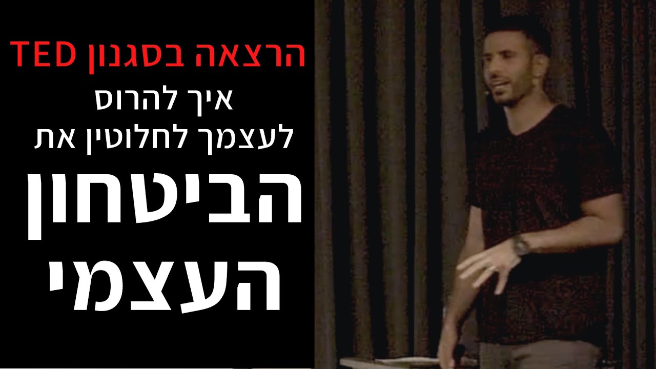 איך להרוס לעצמך את הביטחון העצמי? 6 דרכים לשיפור הביטחון העצמי | הרצאה בסגנון TED