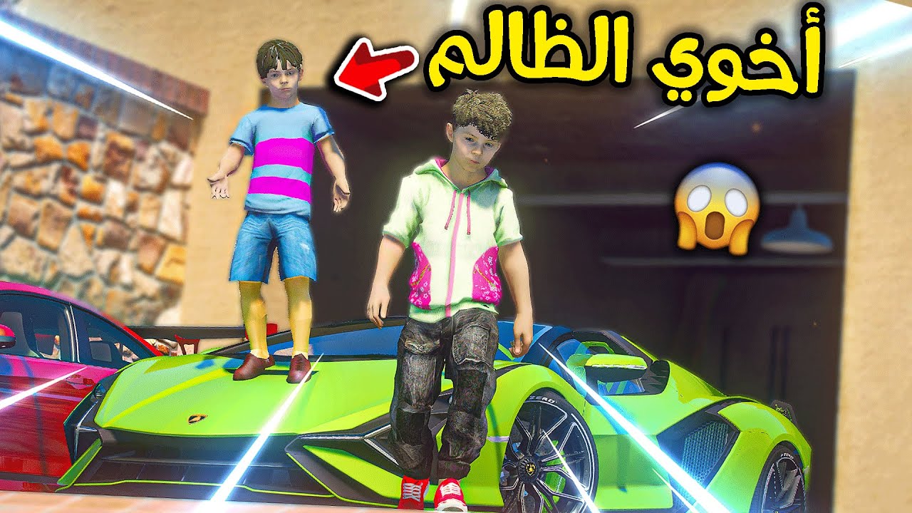 الطفل المسكين #7 أخوي للحين يظلمني 😰!! l فلم قراند