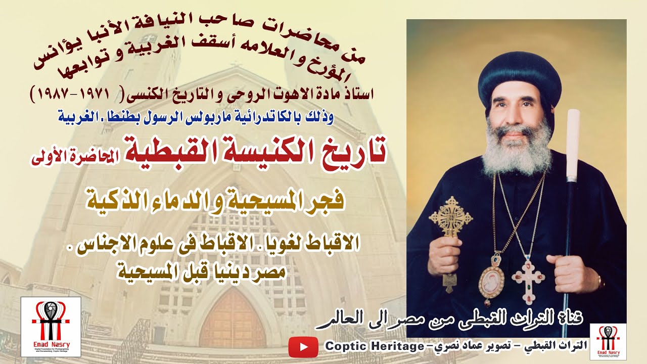 محاضرة عن تاريخ الكنيسة القبطية للأنبا يؤانس أسقف الغربية ج1