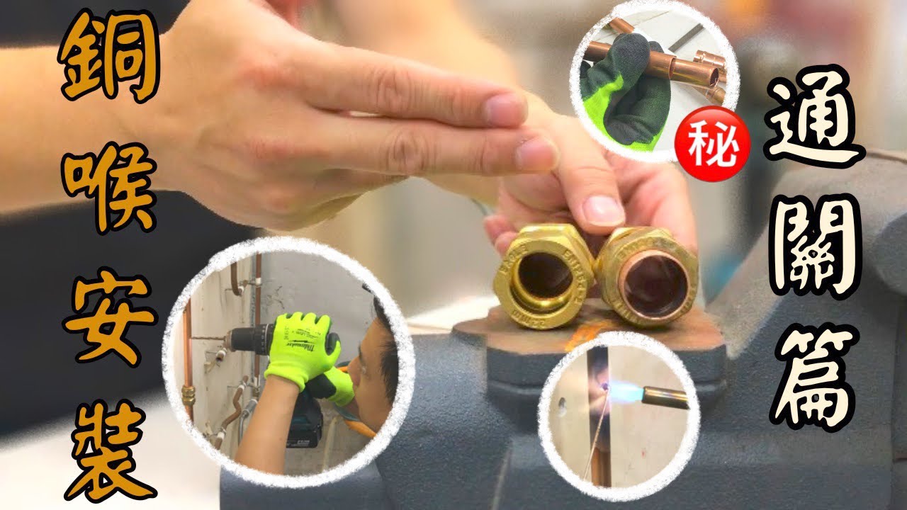 銅喉接駁安裝基礎7-通關篇秘技頂手施工鑽爆補漏How To Use Slip Coupling Between 2 Studs With No Movement