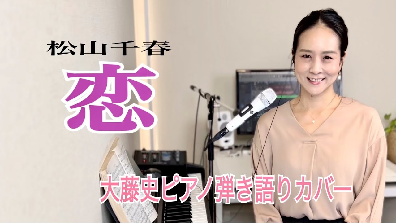 「恋（松山千春）」大藤 史ピアノ弾き語り「Koi (Chiharu Matsuyama）」