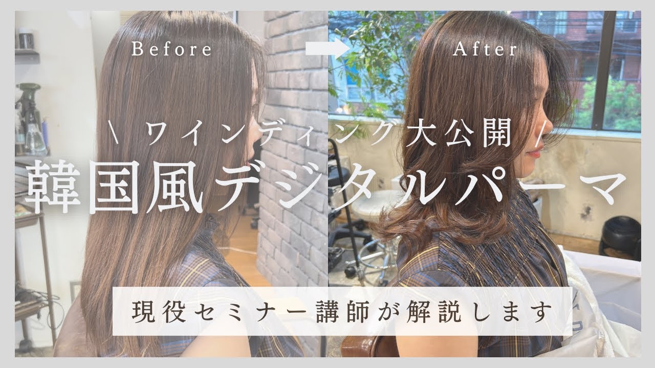 【有料級】現役セミナー講師による韓国風デジタルパーマのワインディングを公開！