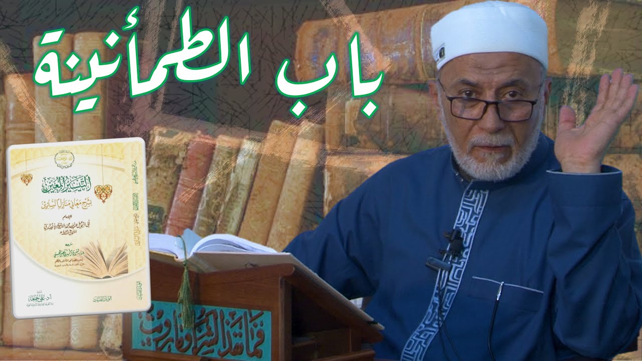 68- كيف تشعر بالطمأنينة وراحة البال في حياتك؟ | شرح منازل السائرين