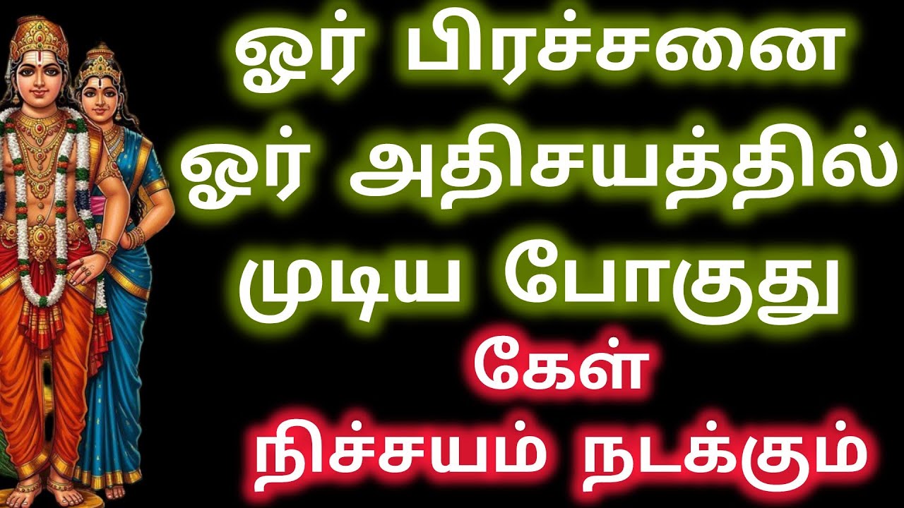ஓர் பிரச்சனை ஓர் அதிசயத்தில் முடிய போகுது/Murugan blessings/Murugan words/Kantha velan