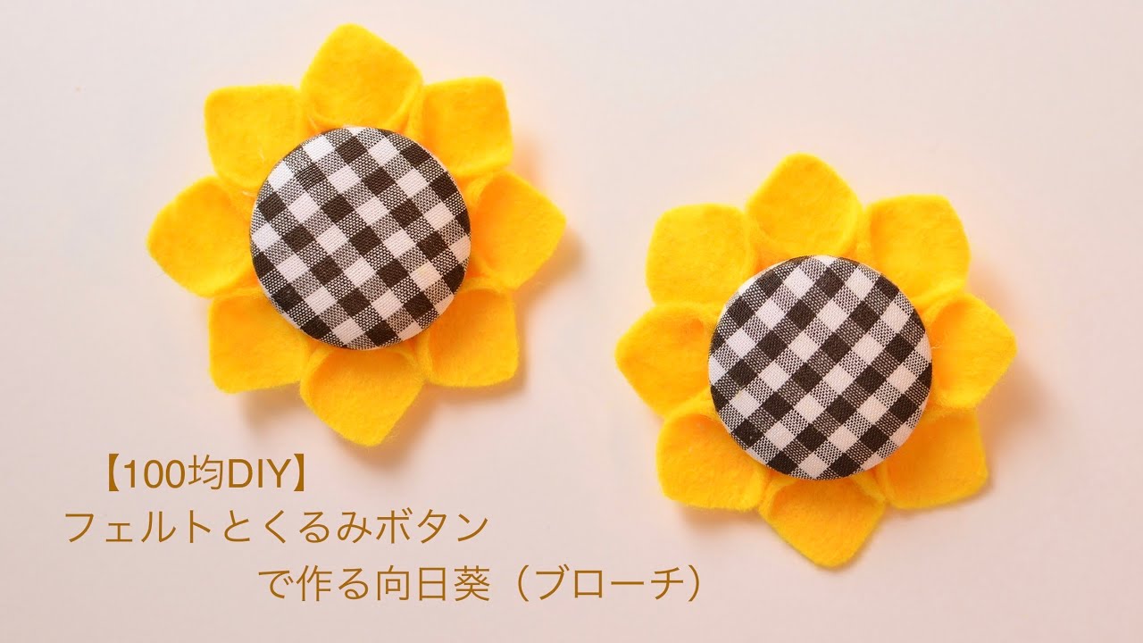 【100均DIY】フェルトとくるみボタンで作る向日葵（ブローチ）