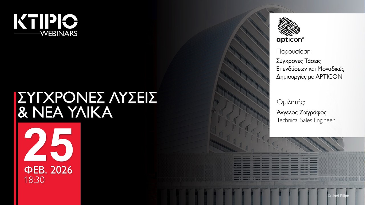 Σύγχρονες Τάσεις Επενδύσεων και Μοναδικές Δημιουργίες με APTICON