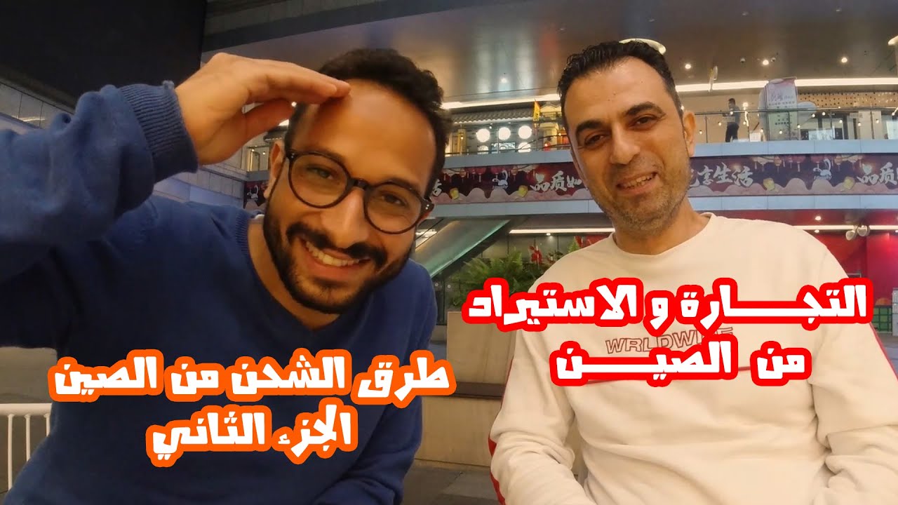التجارة والاستيراد من الصين-كافة تفاصيل شحن البضائع - الجزء الثاني.    #الاستيراد_من_الصين