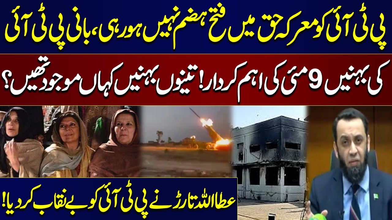 Imran Khan's Sisters Direct Linked to May 9 Tragedy | Atta Tarar Reveals Key Details
