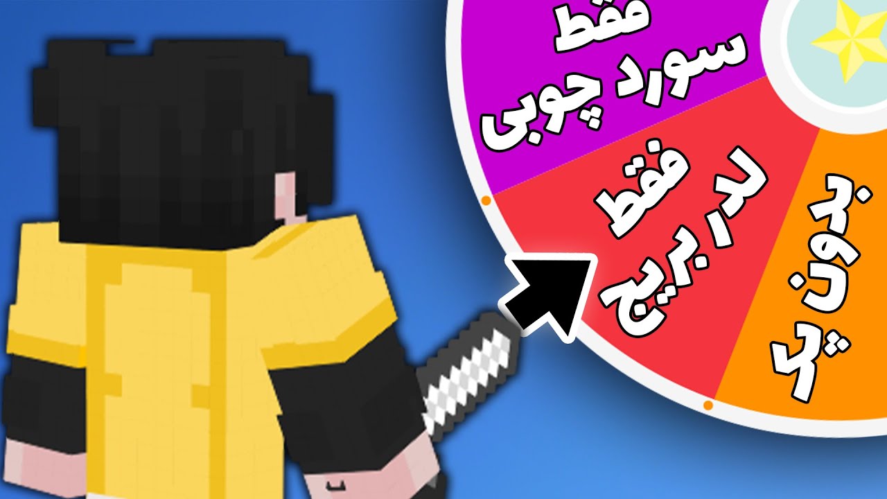 😅 بدوارز با چالش های رندوم | Bedwars Hypixel With Random Challenges