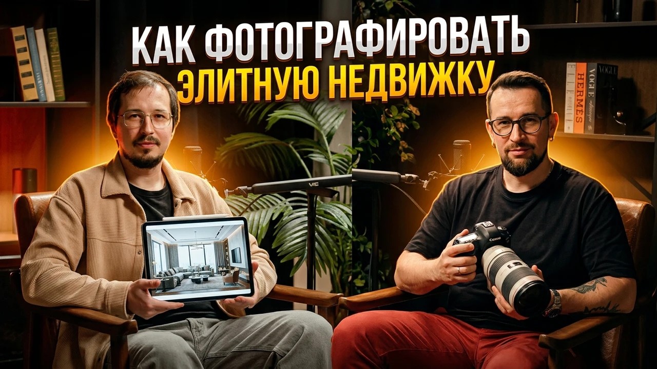 Как фотографировать элитную недвижимость. Подкаст. РОМА Демченко.