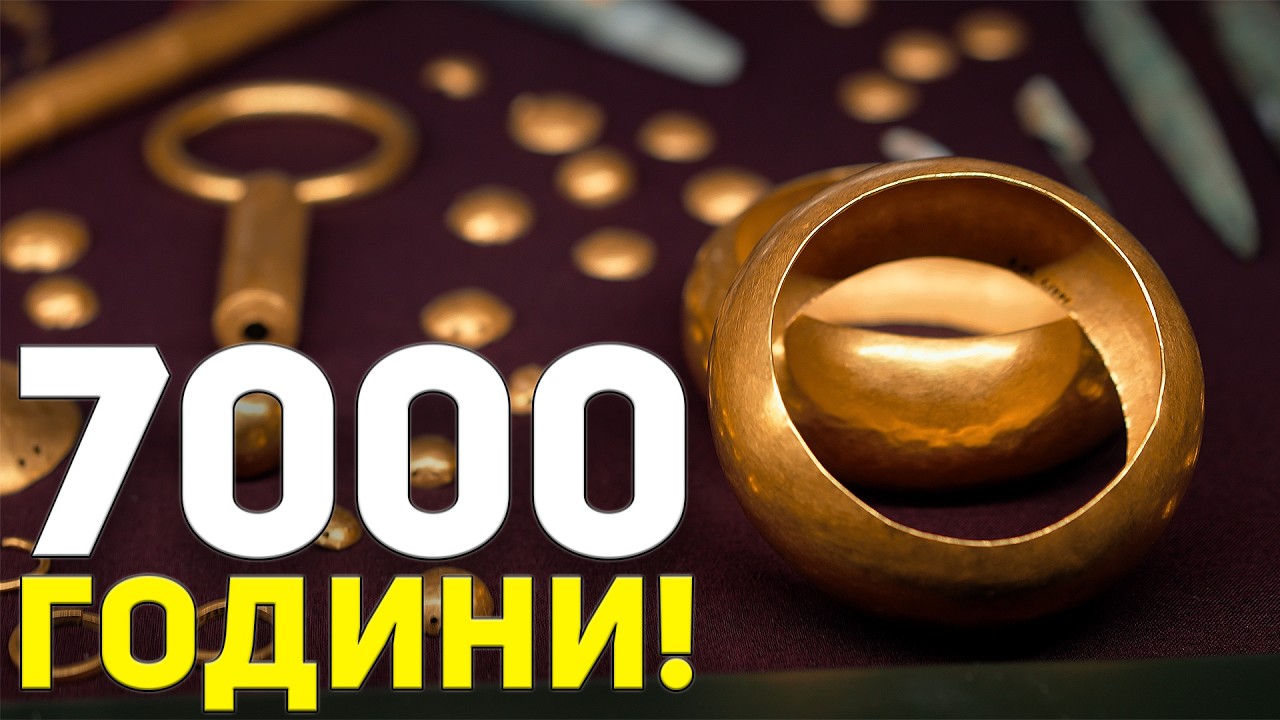 Най-Старото Злато в СВЕТА!