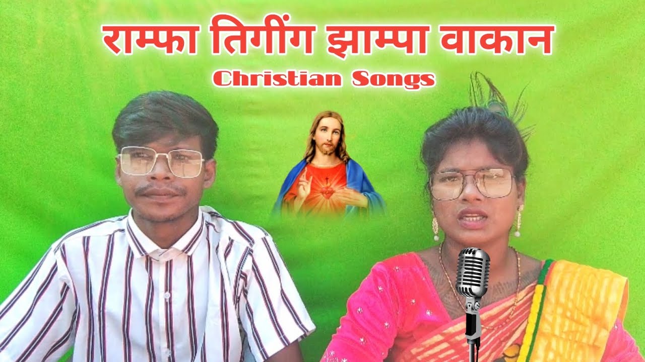 Rampa Tigin' Jhama Wakan ।। Santali Christian Video Song 2023 ।। #ishwarmurmu #maryhansda