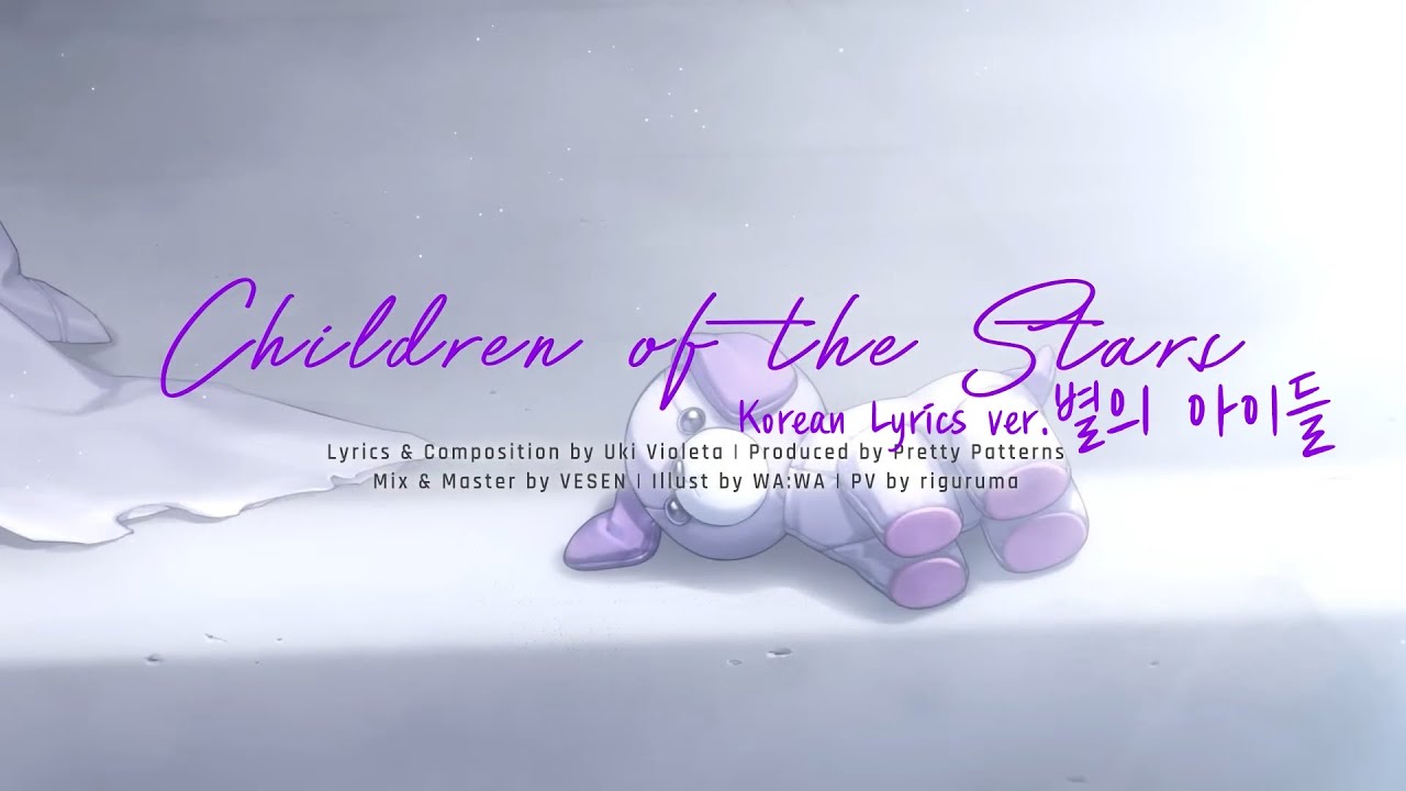 별의 아이들 - 우키 비올레타 한국어 가사 (Children of the stars Korean Lyrics) [ 우키 비올레타 | 녹틱스 | 니지산지 EN ]
