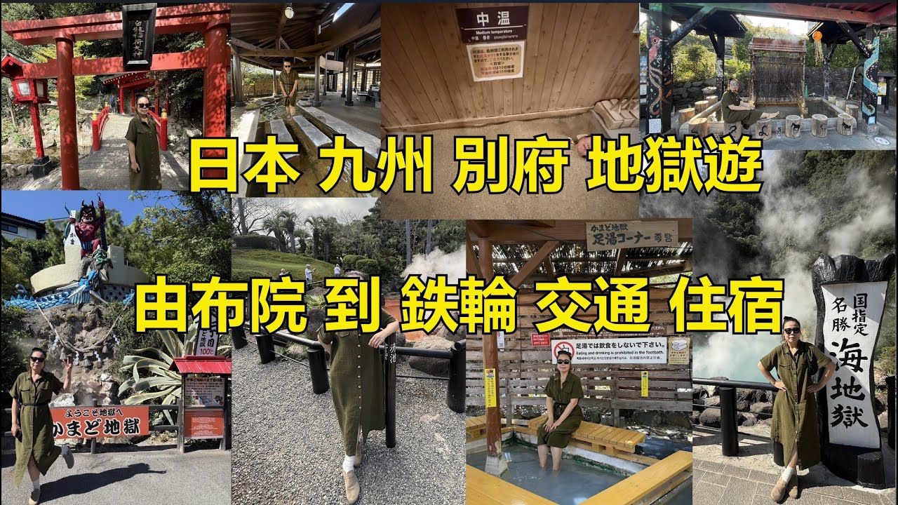 2025.10月九州別府鉄輪溫泉地獄遊Beppu Kannawa.砂浴葫蘆溫泉Hyotan Onsen.鬼山飯店Oniyama Hotel.國東莊旅館kunisakisou.地獄蒸工房.鉄輪到別府交通