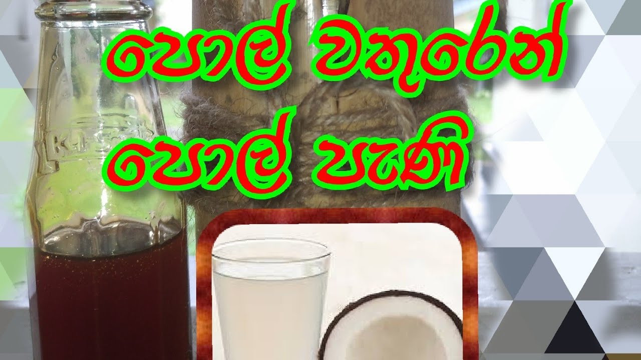 #How to make coconut honey from coconut water.පොල් වතුරෙන් පොල් පැණි අඩු වියදමකින් හදමු.