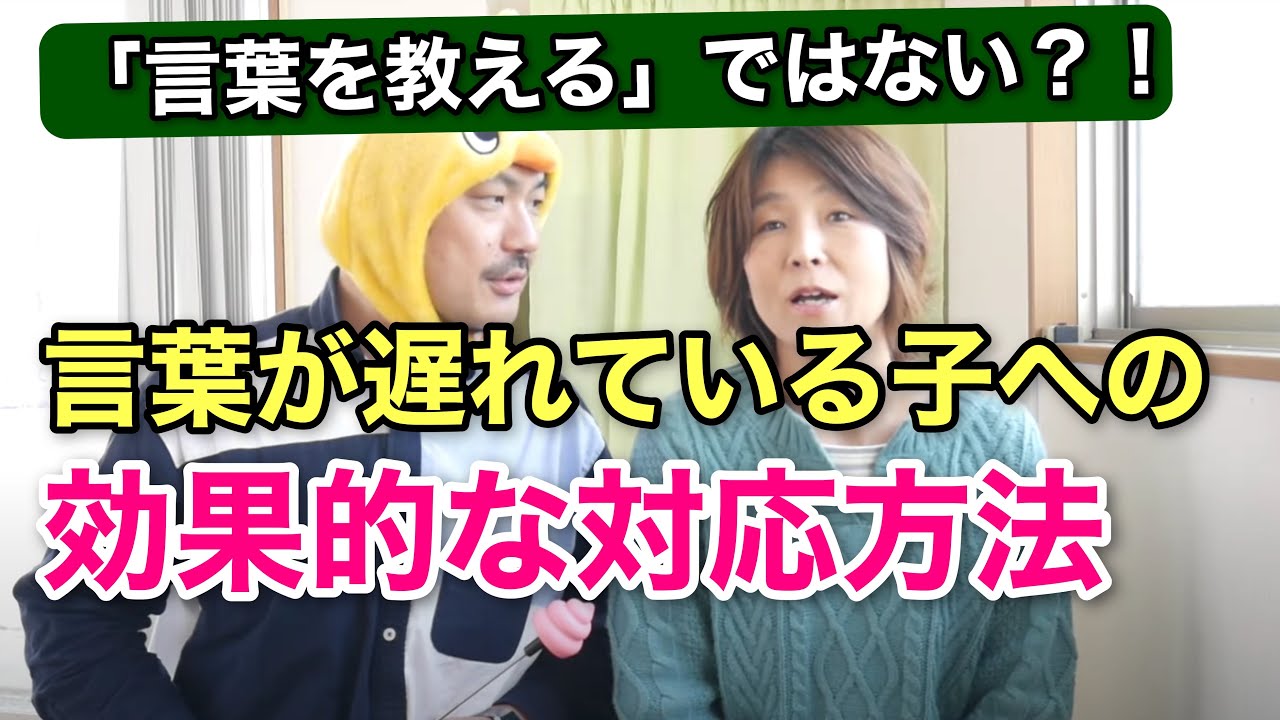 【言語聴覚士が教える】言葉が出ないお子さんへの、効果的な対応方法〜言葉を教えるのではなく、伝わったという経験値を上げること〜