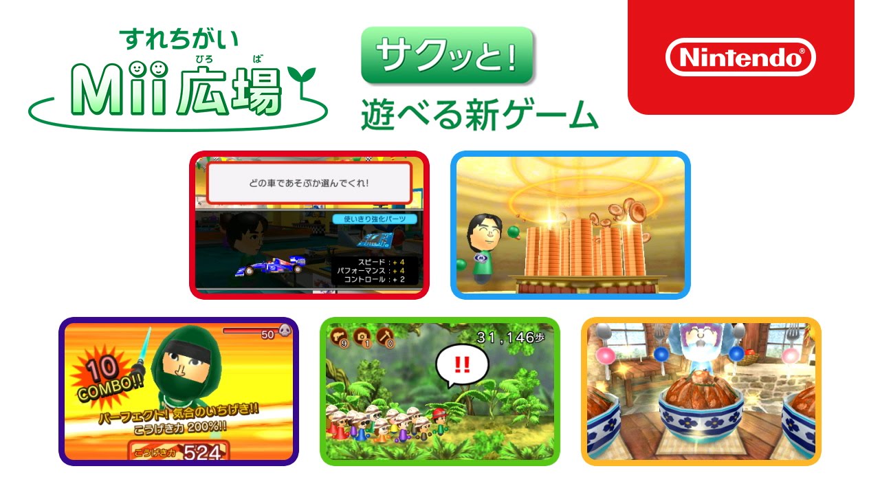 すれちがいMii広場にサクッと遊べる5つの新しいあそびを追加しました。