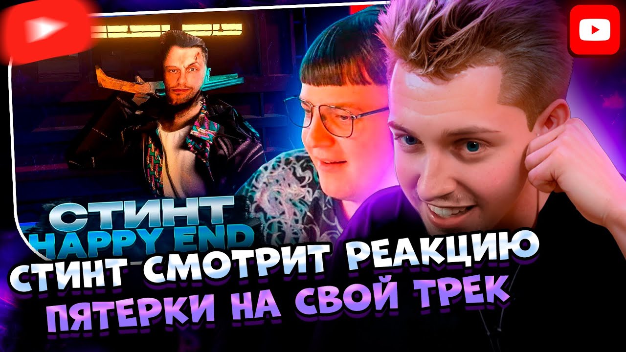 ✨СТИНТ СМОТРИТ: ПЯТЁРКА СЛУШАЕТ: СТИНТ - HAPPY END (премьера трека, 2024)