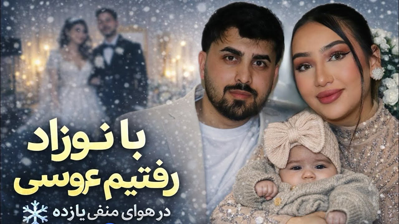 در هوای سرد با طفل نوزاد رفتیم عروسی / ولاگ عروسی در برلین