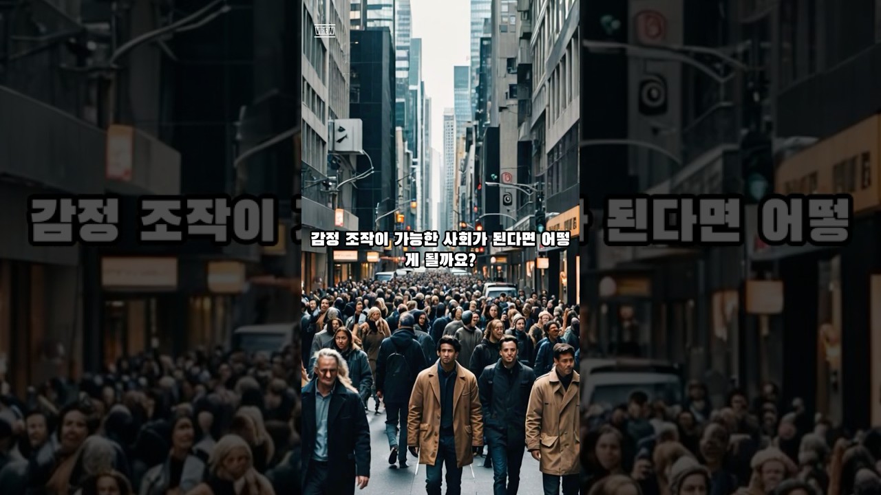 감정 조작이 가능한 사회가 온다면? #무서운이야기