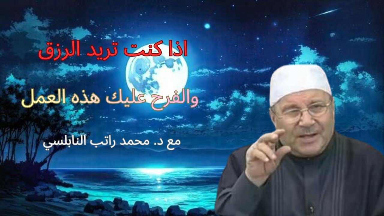أستمع هذه المحاضره اذا كنت تريد الرزق والفرج عليك بهذا العمل ... مع فضيلة الدكتور محمد راتب النابلسي